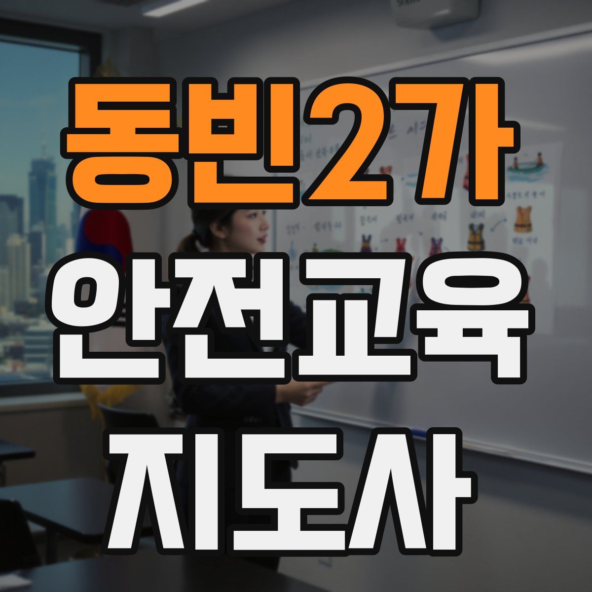 동빈2가 안전교육지도사 자격증