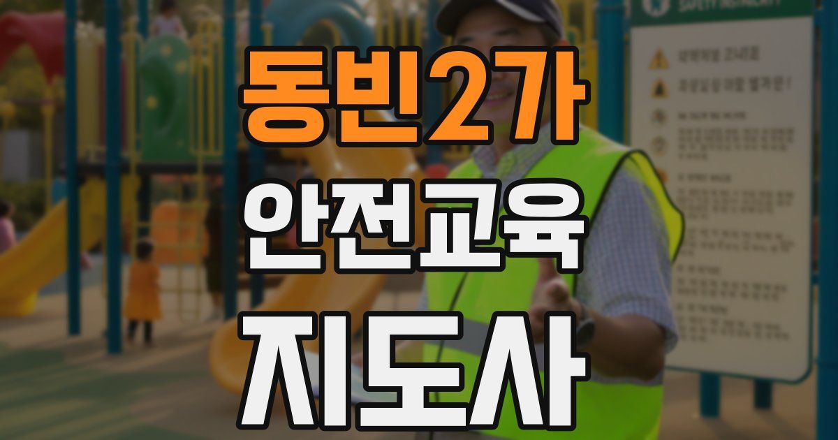 동빈2가 안전교육지도사 자격증
