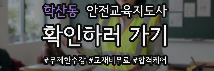 학산동 안전교육지도사 자격증