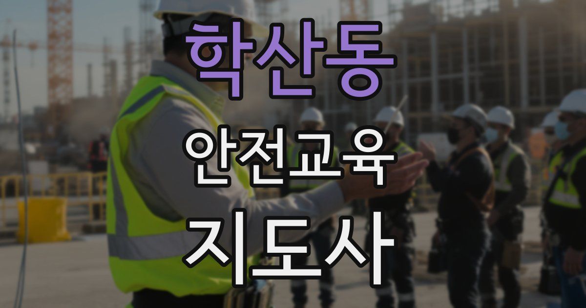 학산동 안전교육지도사 자격증