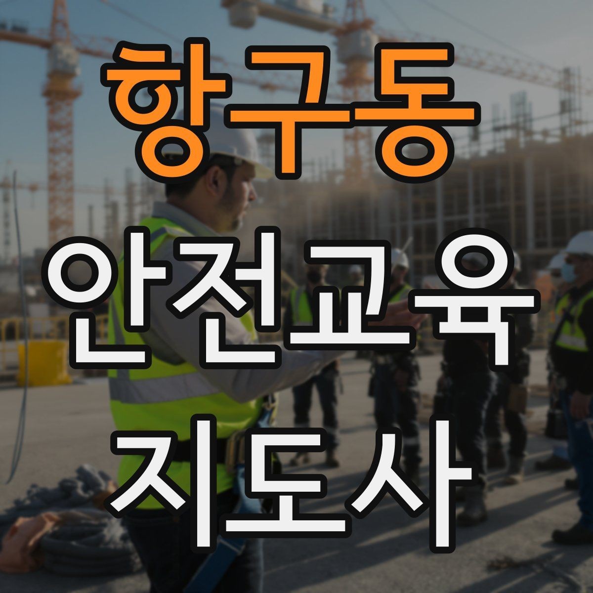 항구동 안전교육지도사 자격증 취득 후 진로 방향 정리