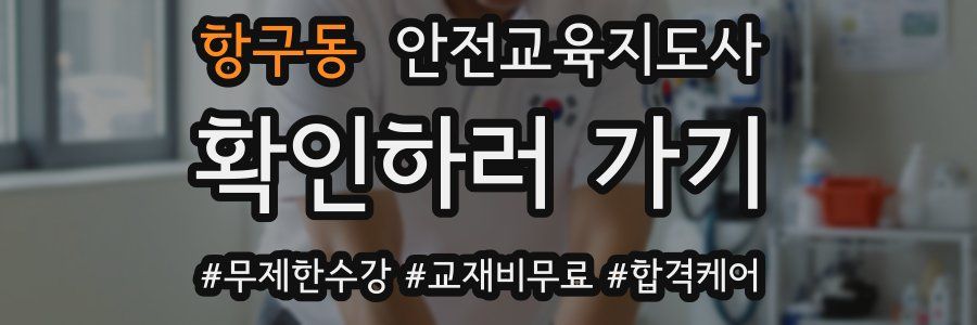 항구동 안전교육지도사 자격증