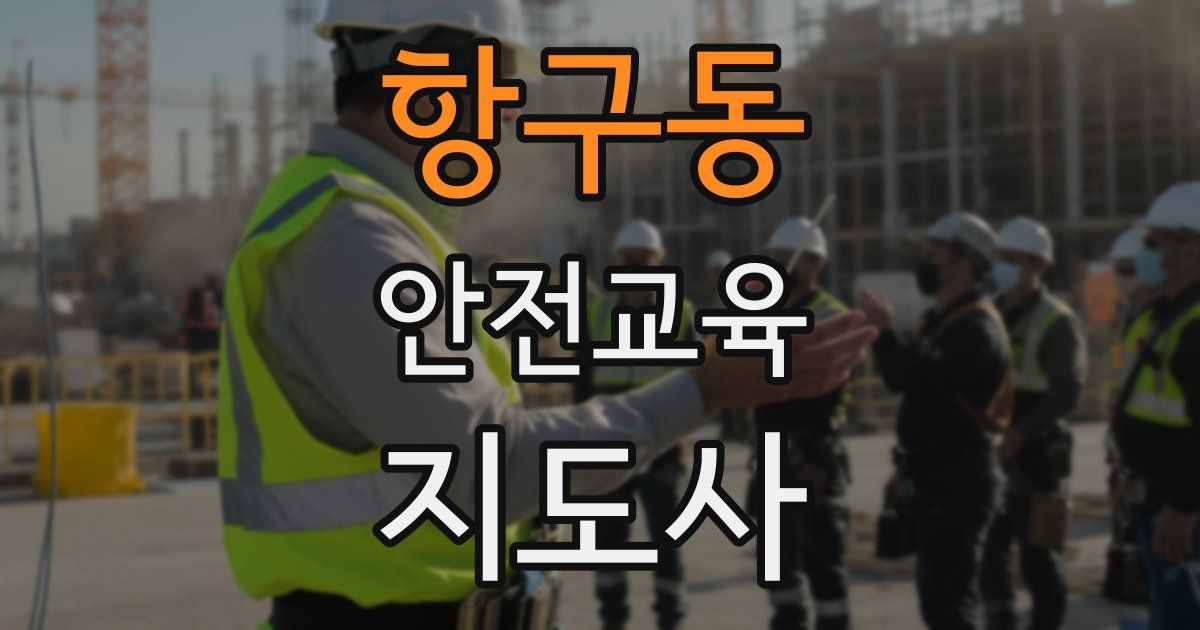항구동 안전교육지도사 자격증