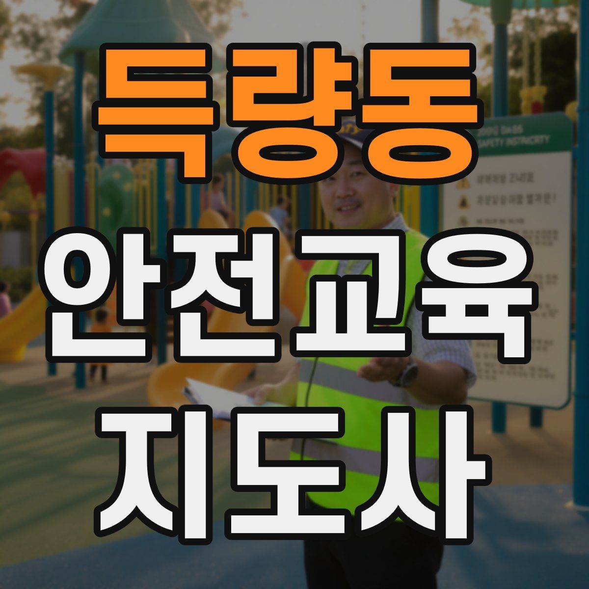 득량동 안전교육지도사 자격증