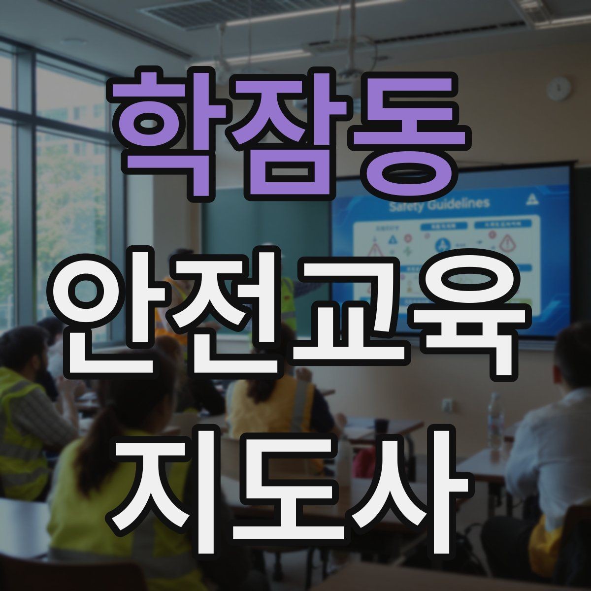학잠동 안전교육지도사 자격증 줌 강의에서 집중력을 높이는 방법