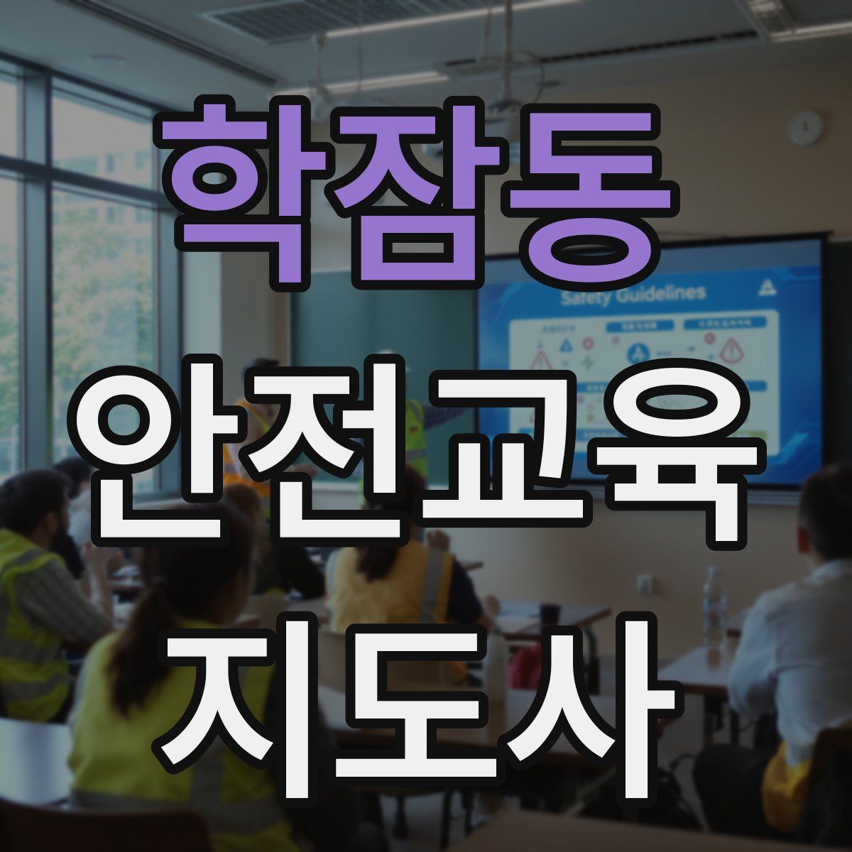 학잠동 안전교육지도사 자격증