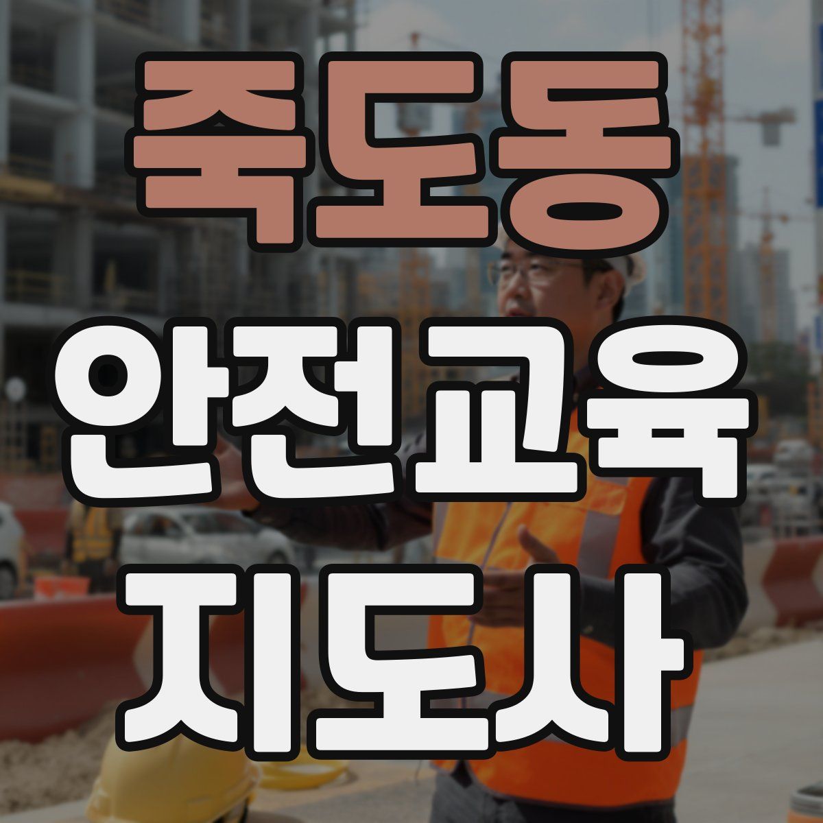 죽도동 안전교육지도사 자격증