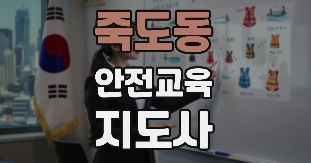 죽도동 안전교육지도사 자격증