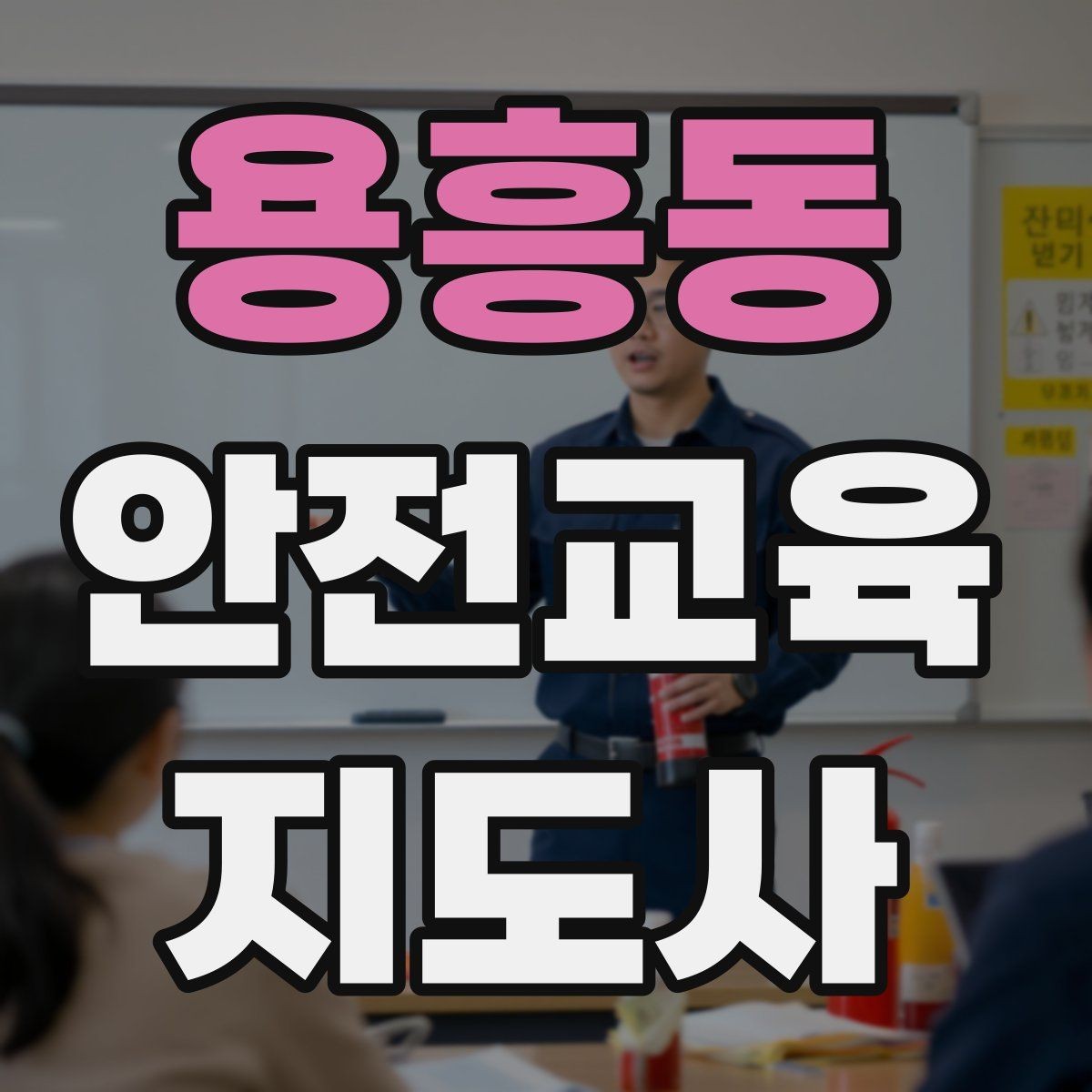 용흥동 안전교육지도사 자격증 반복 출강에 유리한 자료 정리법