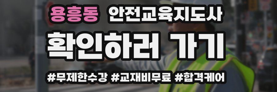 용흥동 안전교육지도사 자격증