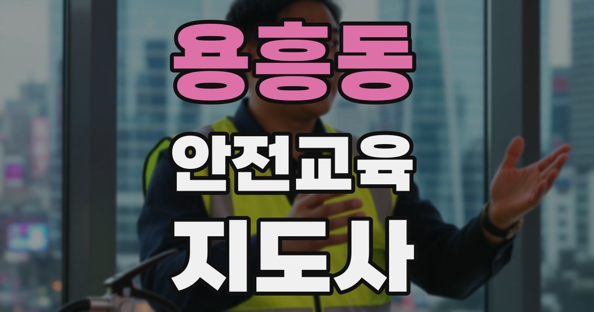용흥동 안전교육지도사 자격증