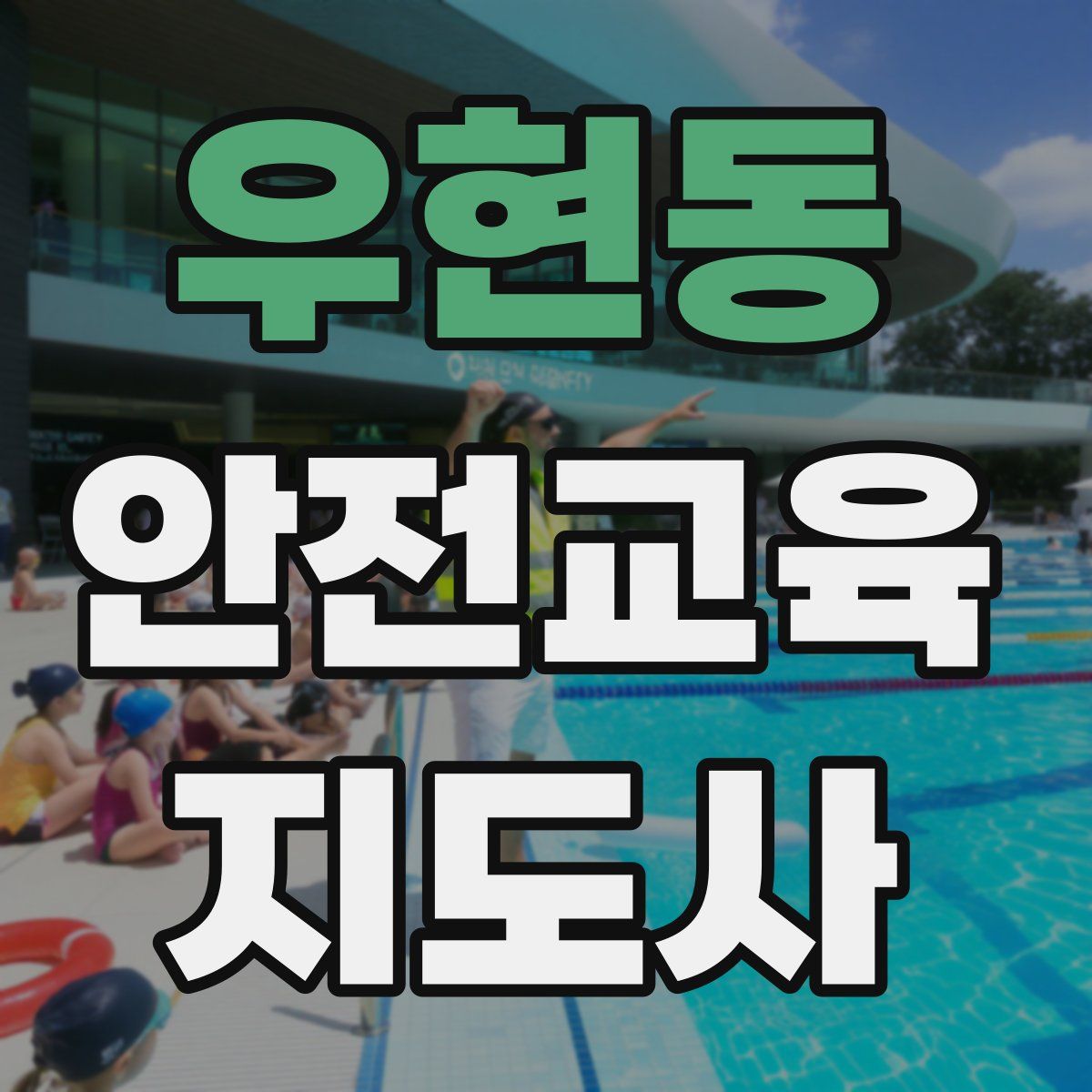 우현동 안전교육지도사 자격증