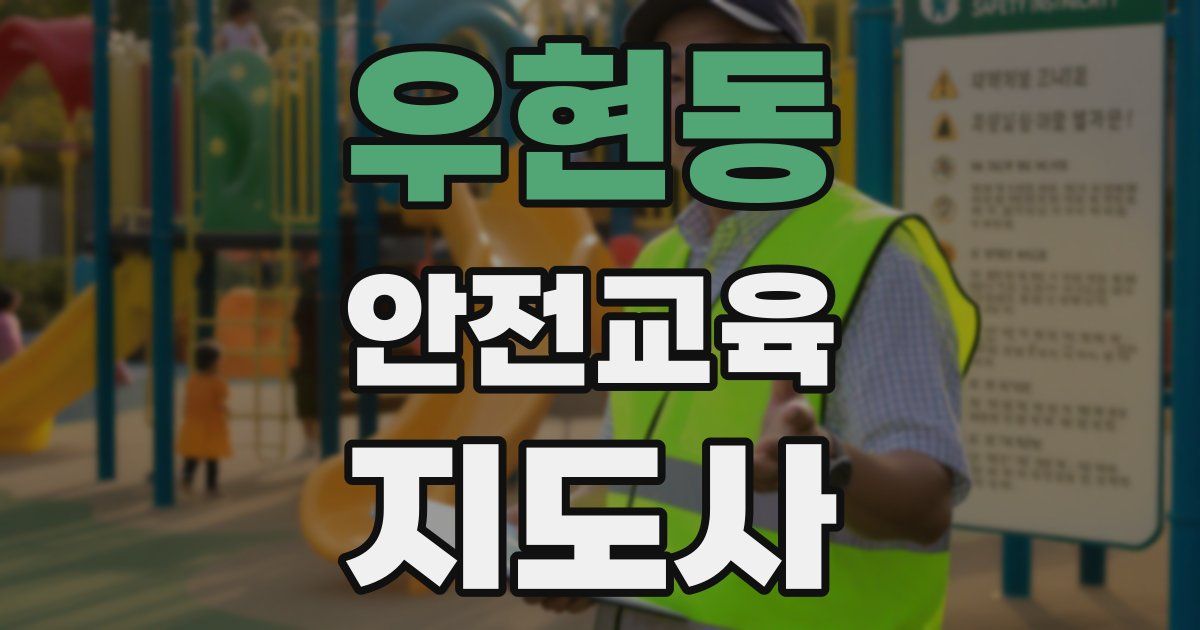 우현동 안전교육지도사 자격증