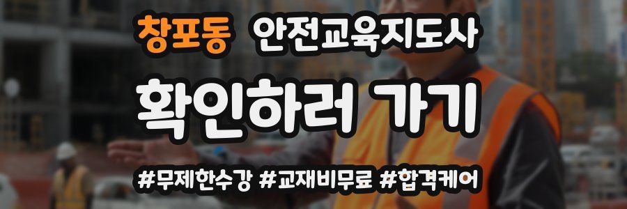 창포동 안전교육지도사 자격증