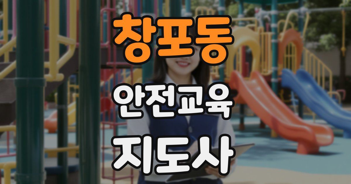 창포동 안전교육지도사 자격증