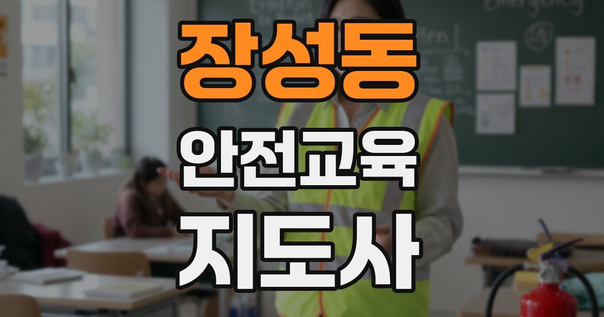 장성동 안전교육지도사 자격증