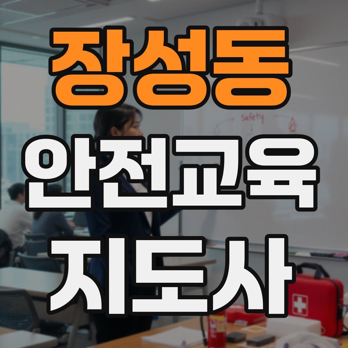 장성동 안전교육지도사 자격증