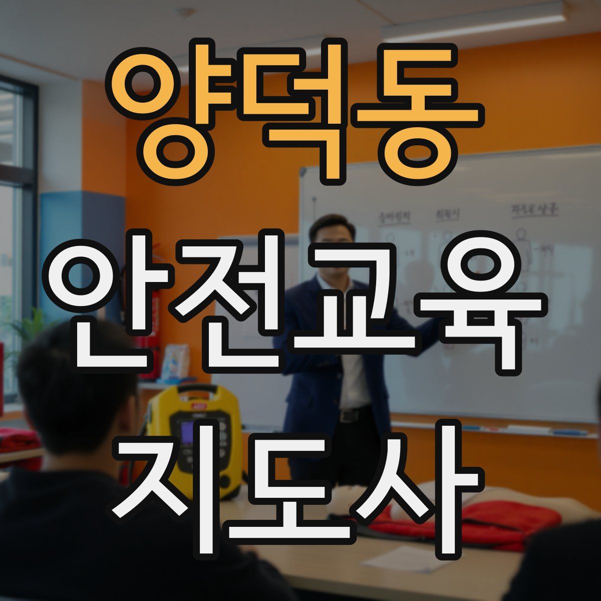 양덕동 안전교육지도사 자격증