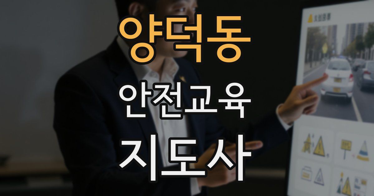 양덕동 안전교육지도사 자격증