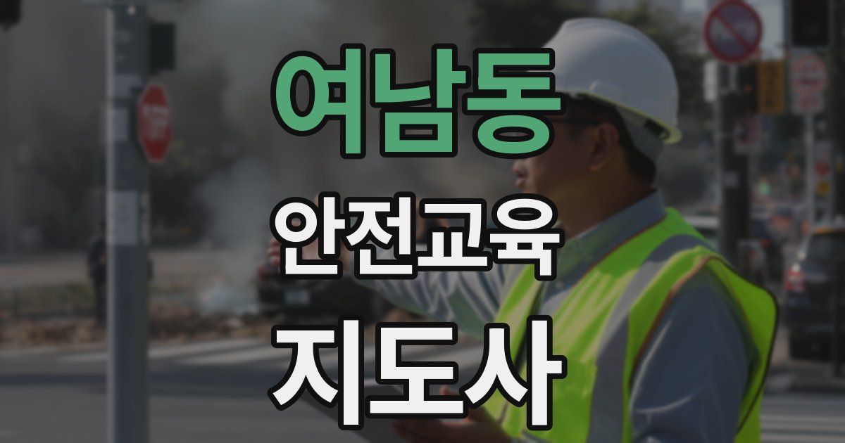 여남동 안전교육지도사 자격증