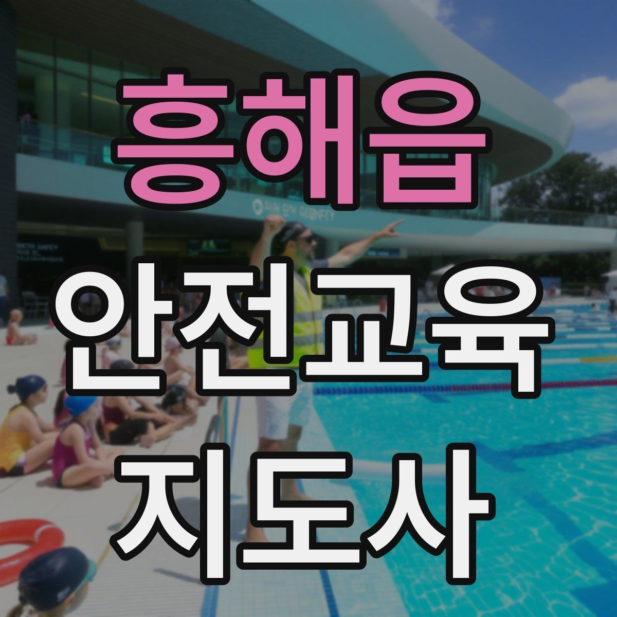 흥해읍 안전교육지도사 자격증 시험 과목 구성 정리