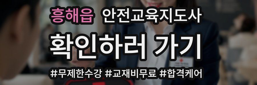 흥해읍 안전교육지도사 자격증