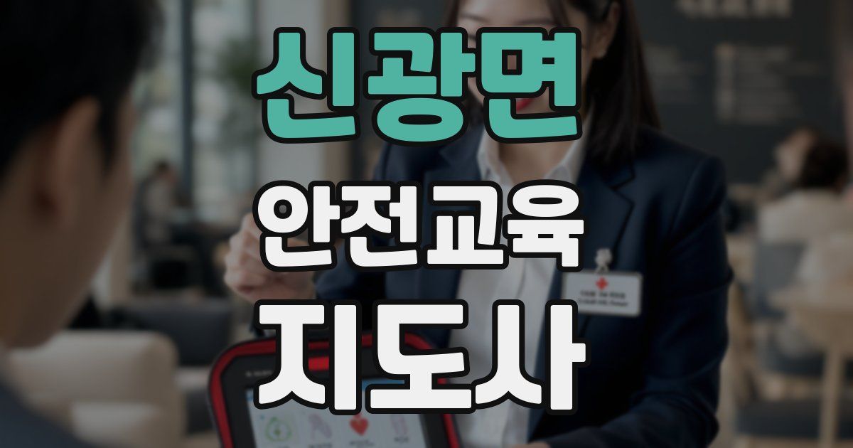 신광면 안전교육지도사 자격증