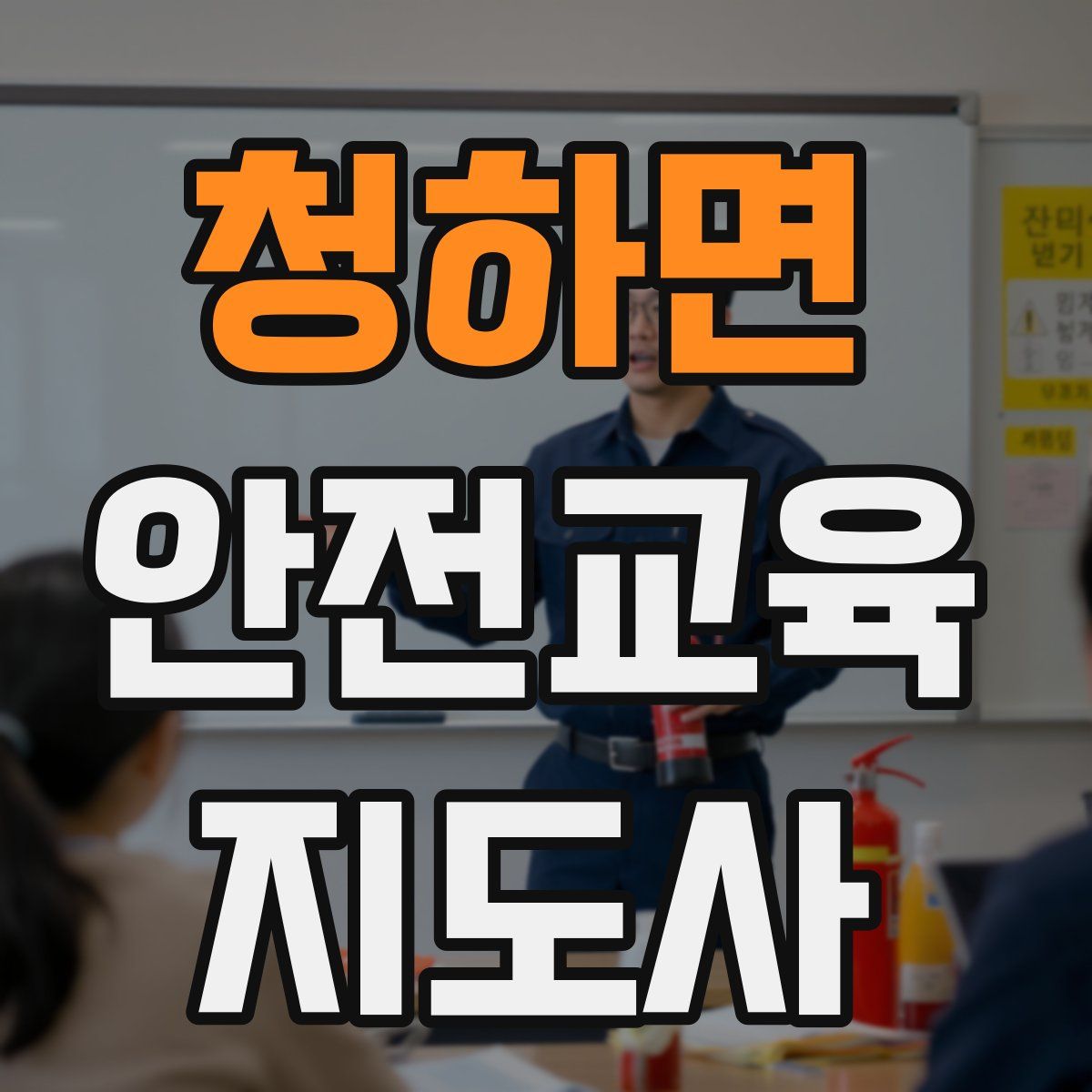 청하면 안전교육지도사 자격증