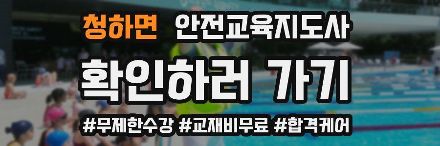 청하면 안전교육지도사 자격증