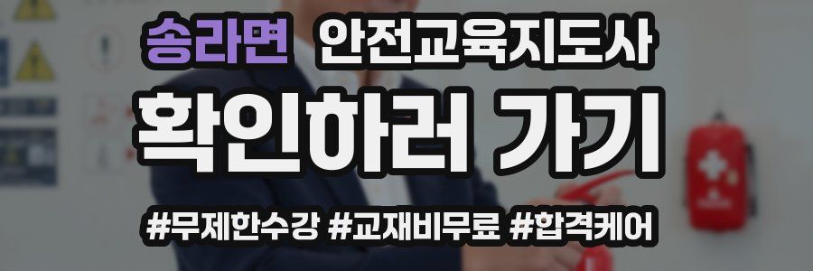 송라면 안전교육지도사 자격증