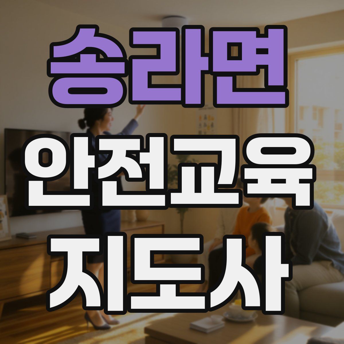 송라면 안전교육지도사 자격증