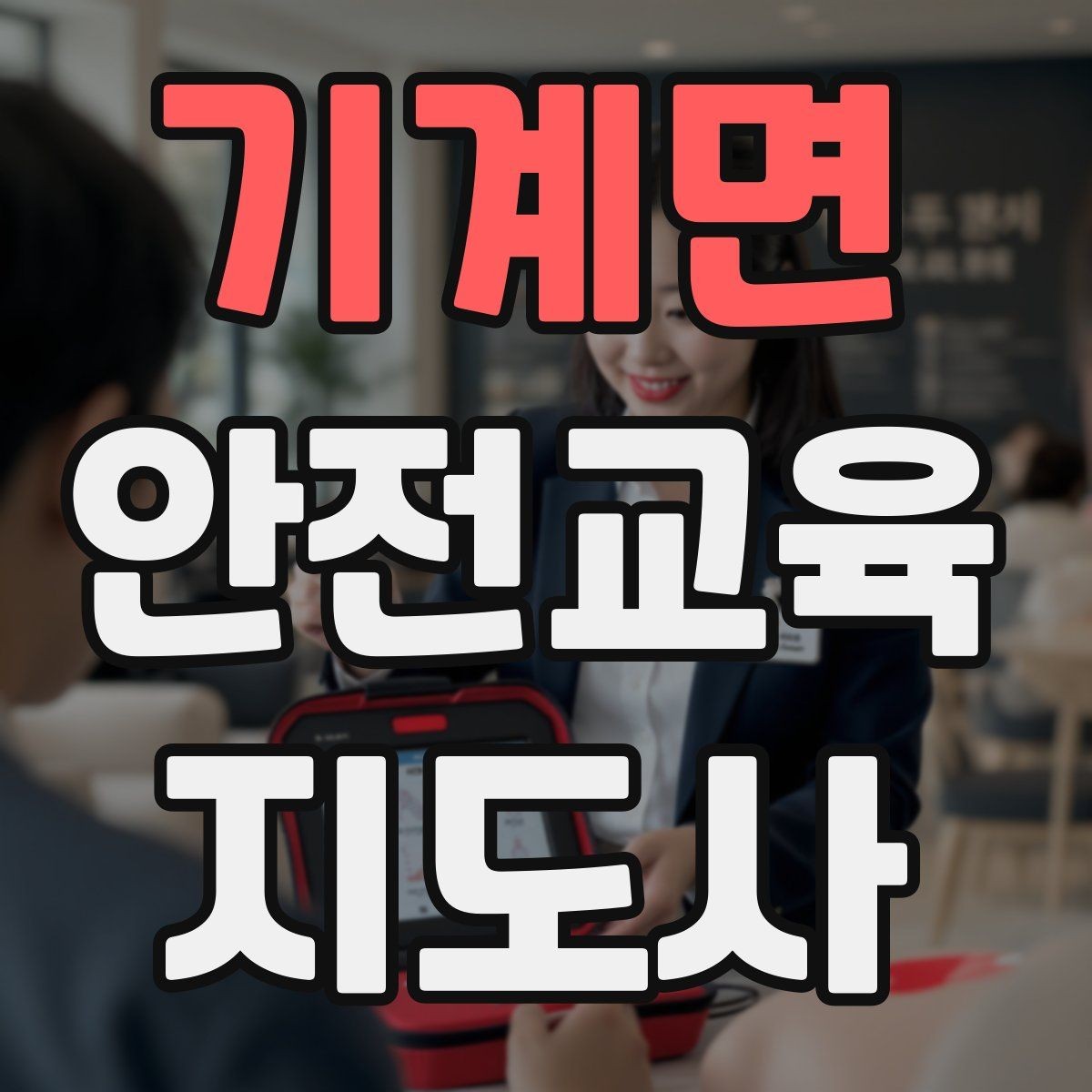기계면 안전교육지도사 자격증 수업 품질을 일정하게 유지하는 방법