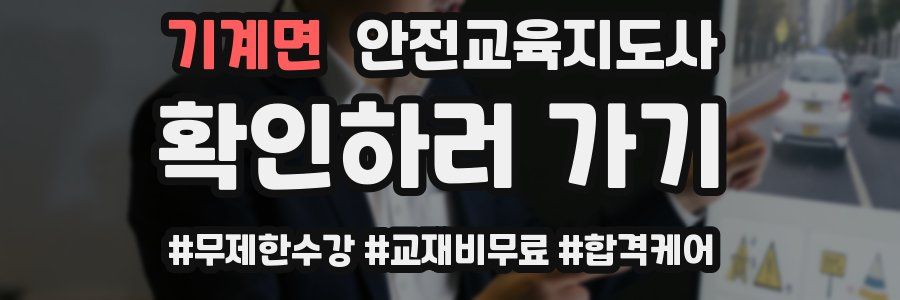 기계면 안전교육지도사 자격증