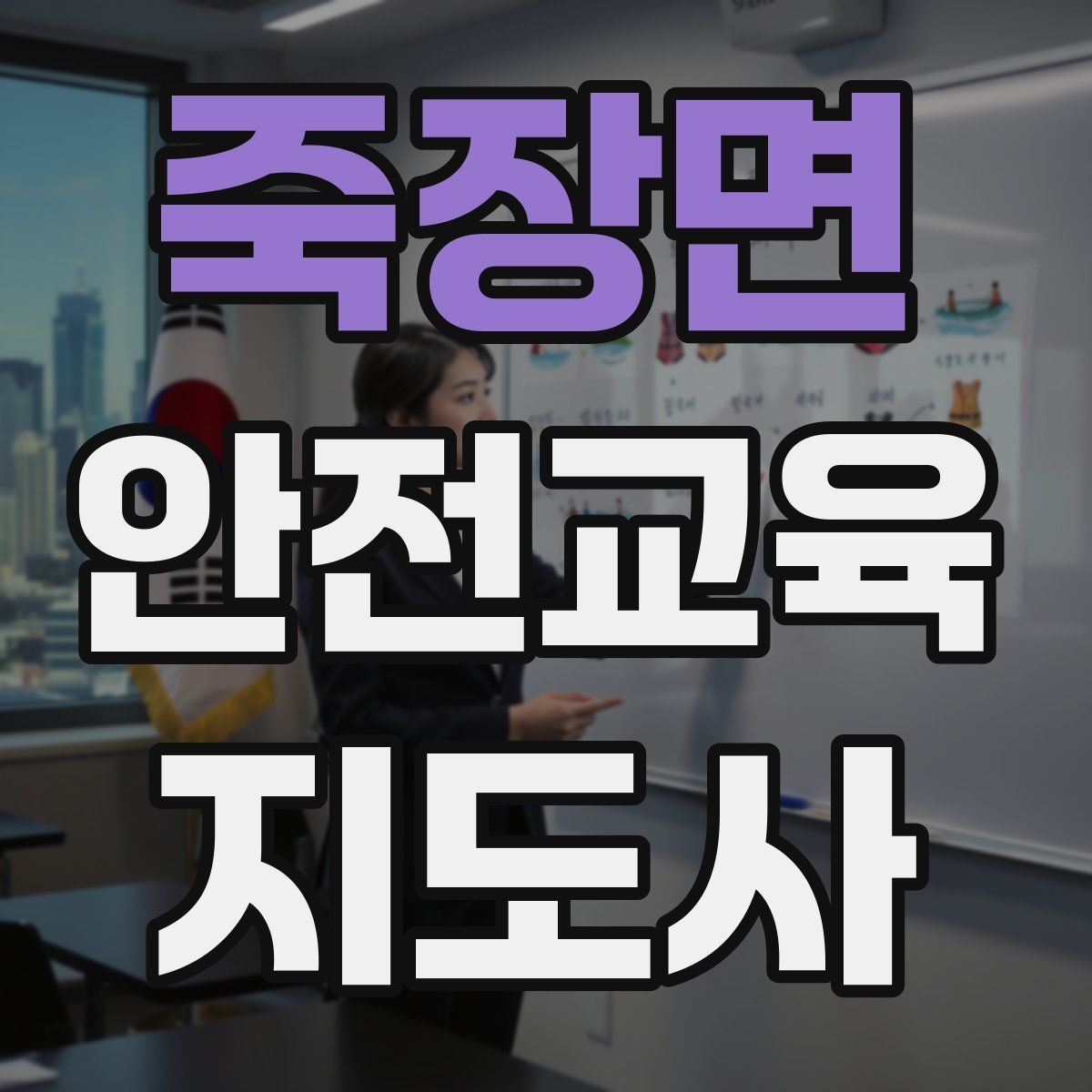 죽장면 안전교육지도사 자격증 취득을 고민하는 분들을 위한 안내