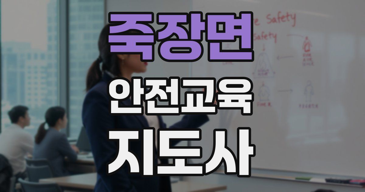 죽장면 안전교육지도사 자격증