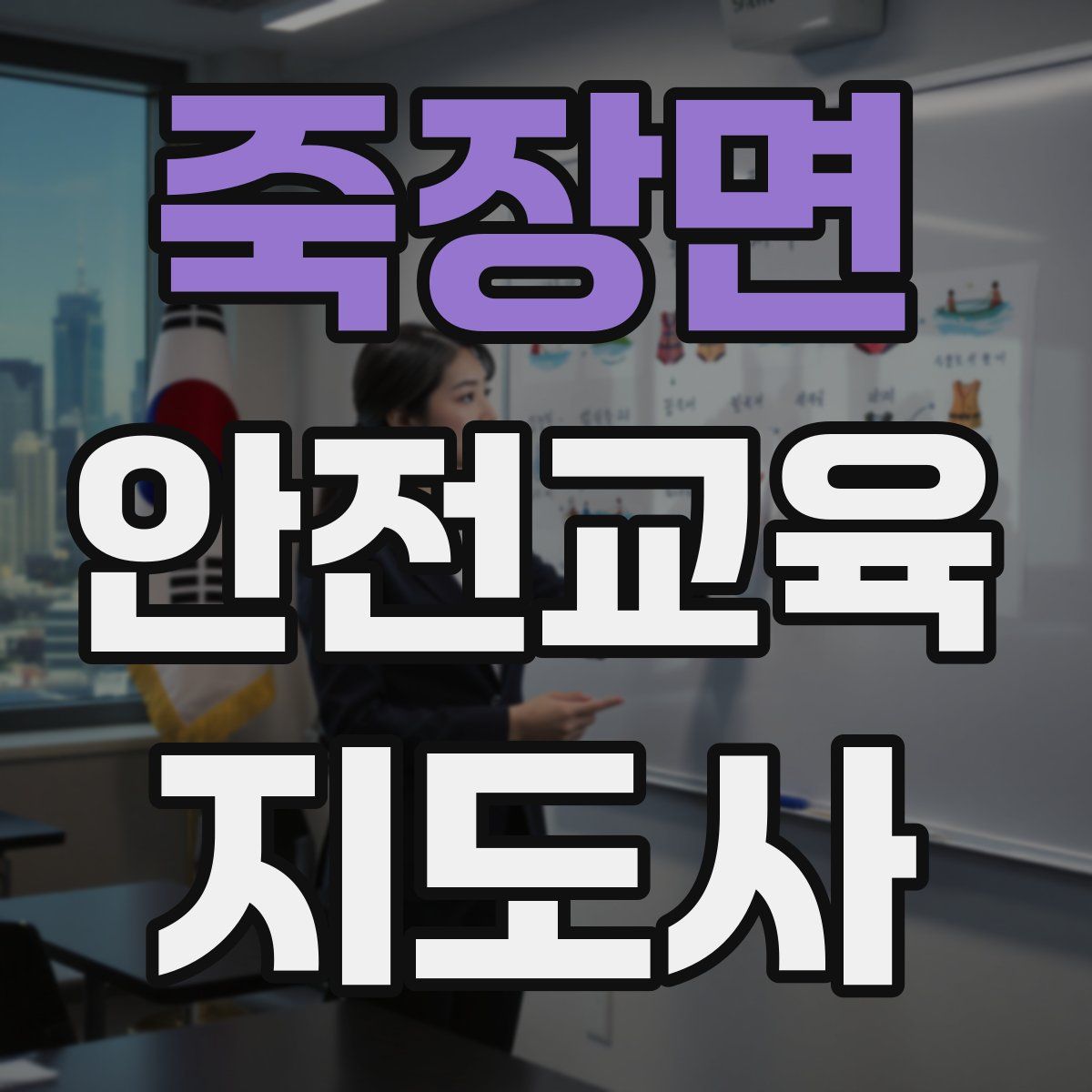 죽장면 안전교육지도사 자격증