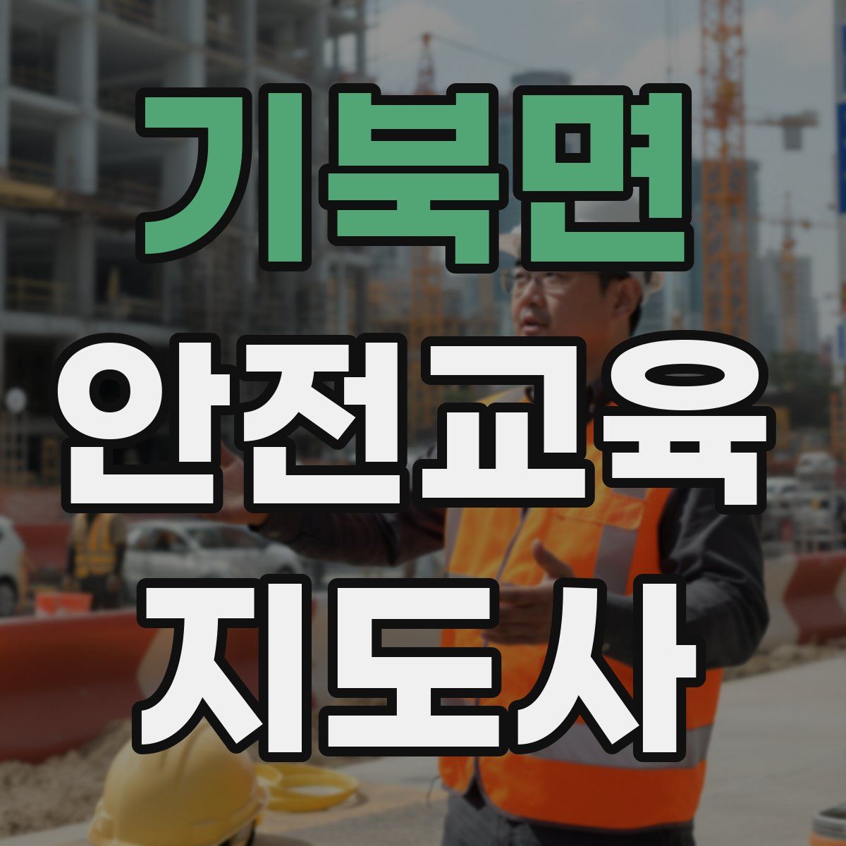 기북면 안전교육지도사 자격증