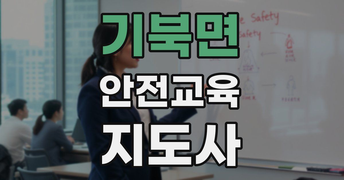 기북면 안전교육지도사 자격증