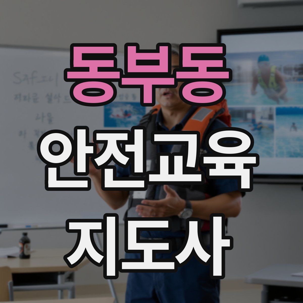 동부동 안전교육지도사 자격증 교육 자료를 현장에 맞게 수정하는 방법