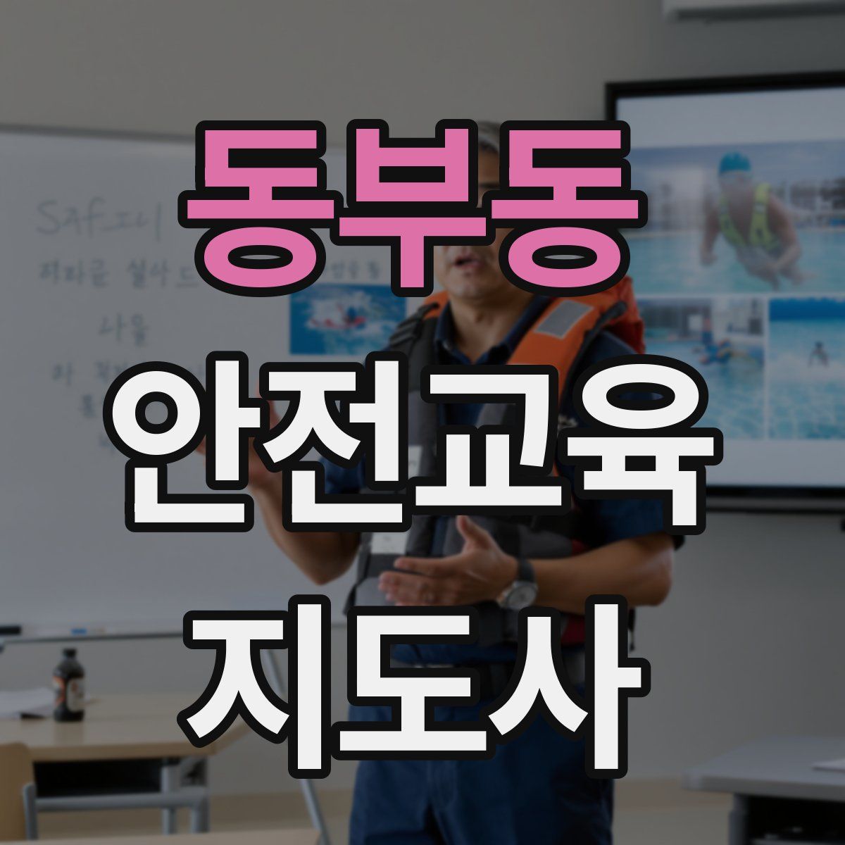 동부동 안전교육지도사 자격증
