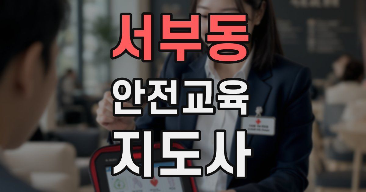 서부동 안전교육지도사 자격증