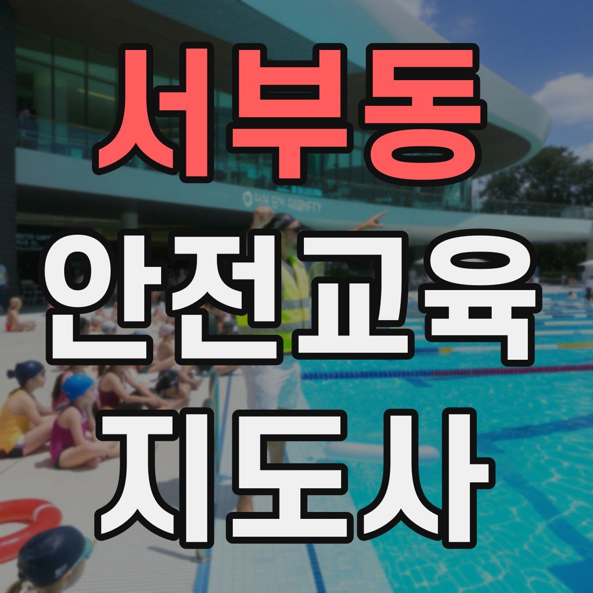 서부동 안전교육지도사 자격증