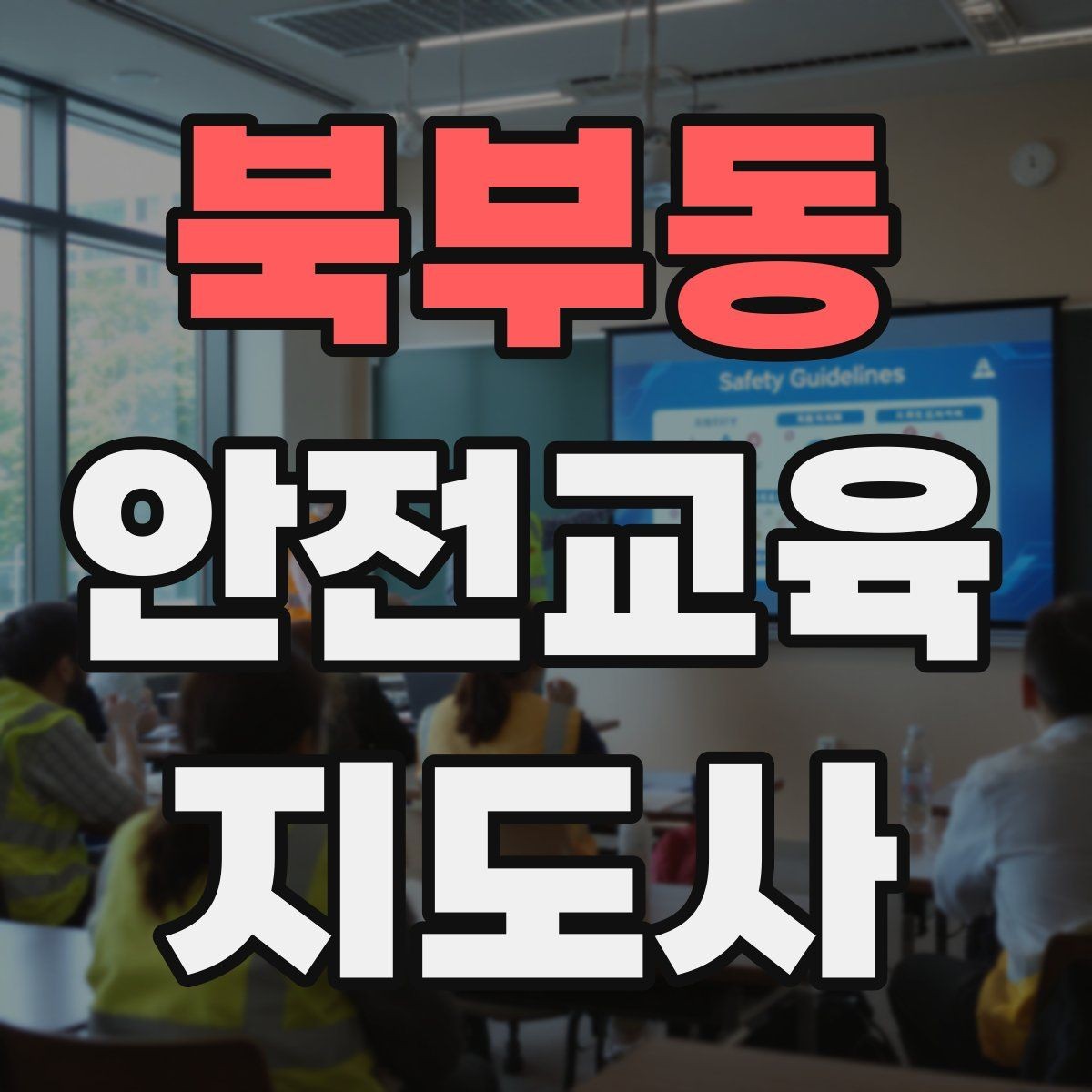 북부동 안전교육지도사 자격증 시험 난이도 현실적으로 알아보기