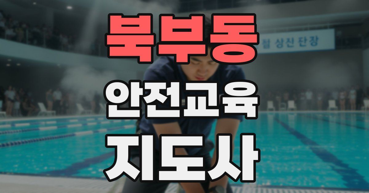 북부동 안전교육지도사 자격증