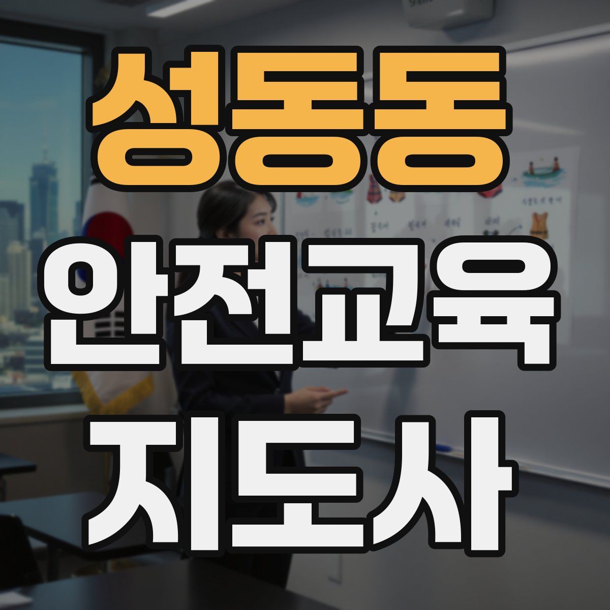 성동동 안전교육지도사 자격증