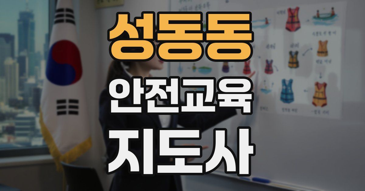 성동동 안전교육지도사 자격증