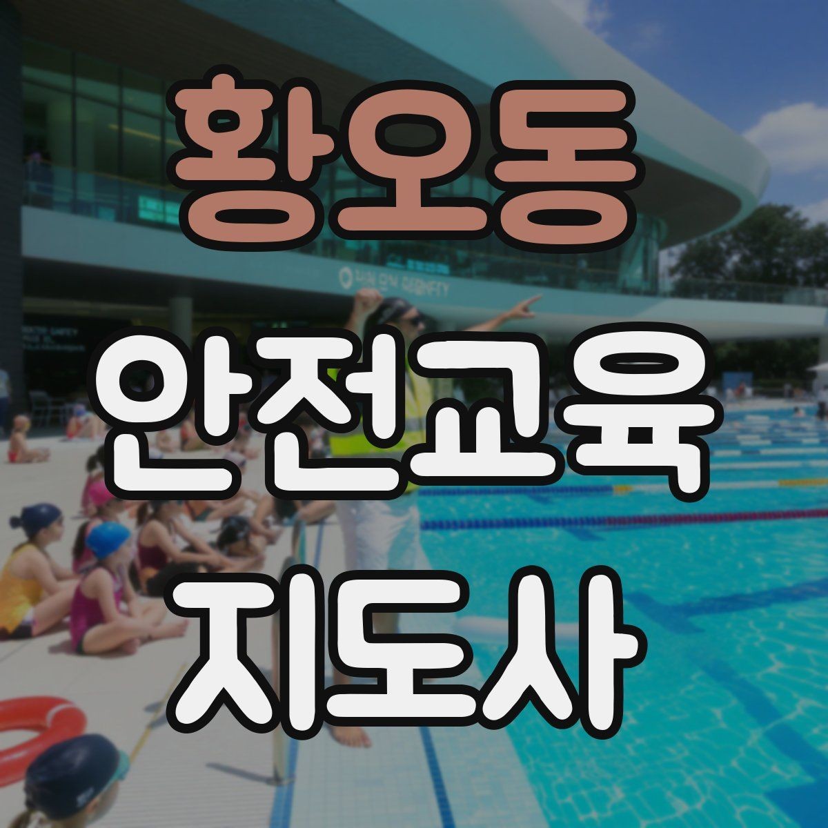 황오동 안전교육지도사 자격증 교육 목표를 명확히 잡는 기준