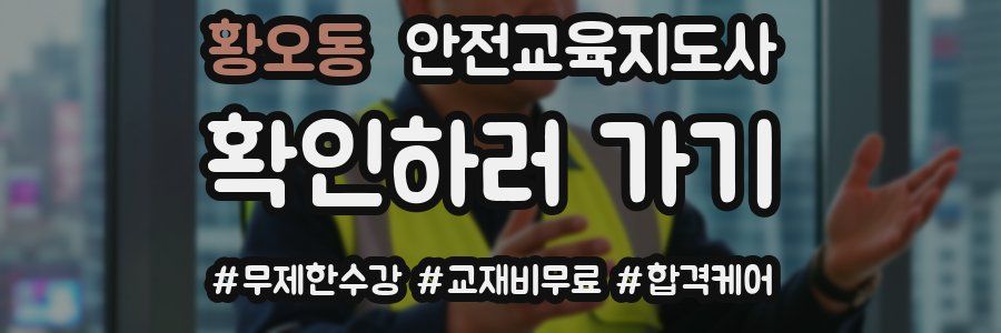 황오동 안전교육지도사 자격증