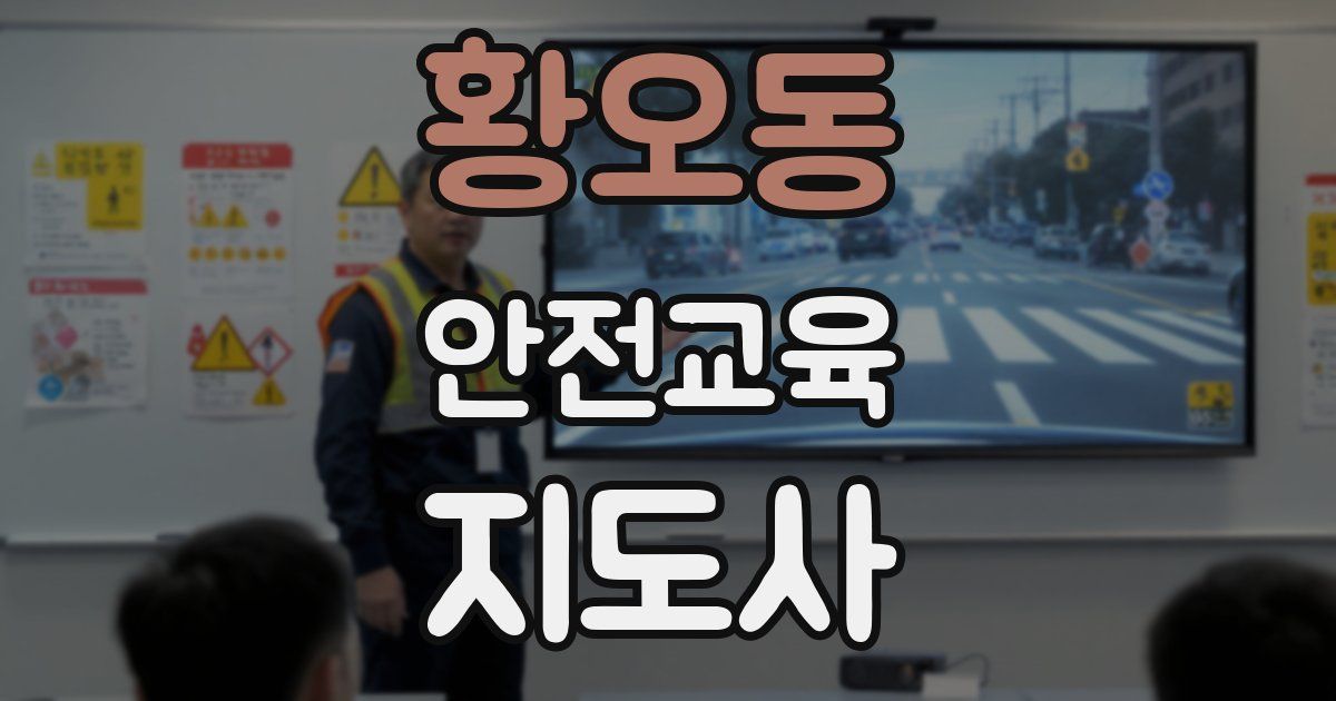 황오동 안전교육지도사 자격증