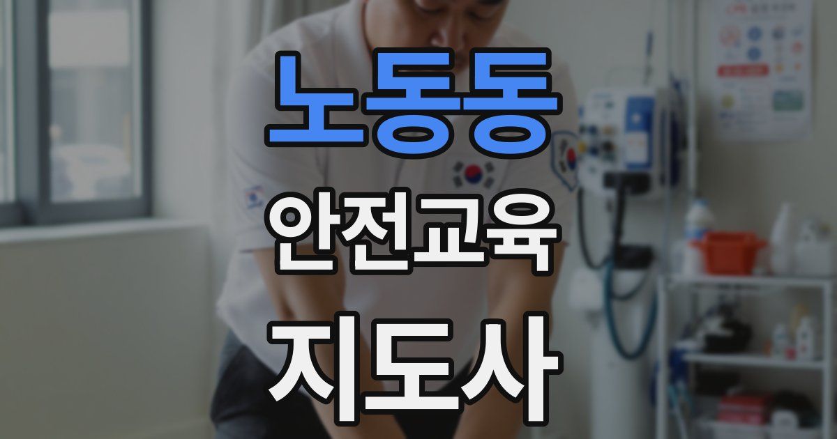 노동동 안전교육지도사 자격증
